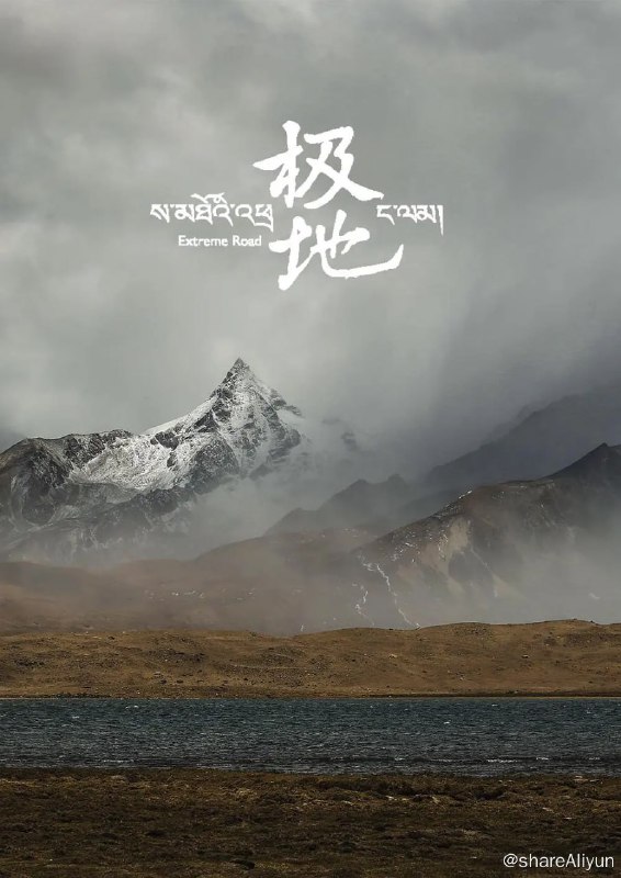 名称：极地 (2017)描述：《极地》运用了电影般诗意的叙事语言，用21个藏区日常故事，从普通人的爱与感情出发，展现了西藏人的生活日常