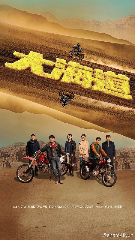 名称：大海道（2024）更新至22集描述：故事通过世界顶级拉力赛，将视角放在热血追逐人生梦的年轻人身上，这群扎根在新疆的各民族兄弟用热爱重启古丝绸之路，成就出平凡生活中的英雄！他们带着生命深处来自大海道的野性，叙述了一个有血有肉、有情有义的新时代新疆故事，向世界展示了一幅属于当代新疆的生活画卷