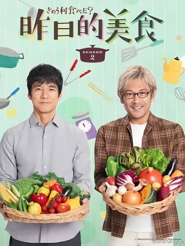 名称：昨日的美食 第二季 (2023) 1080p 内封简中 更E01【附第一季+电影版】【高分热播日剧】描述：故事讲述了擅长料理的律师·笕史朗(西岛 饰)和他的美容师恋人·矢吹贤二(内野 饰)之间，通过日常美食来描绘的点滴治愈生活