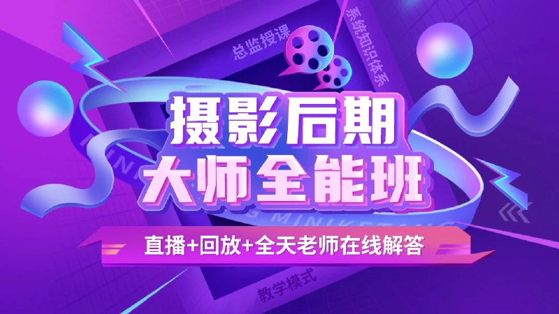 名称：米你课堂 摄影后期第16期2020年【VIP】描述：课程包含：软件工具使用、设计思维、相册排版、摄影理论、人像精修、商业修图、调色技巧、零基础链接：