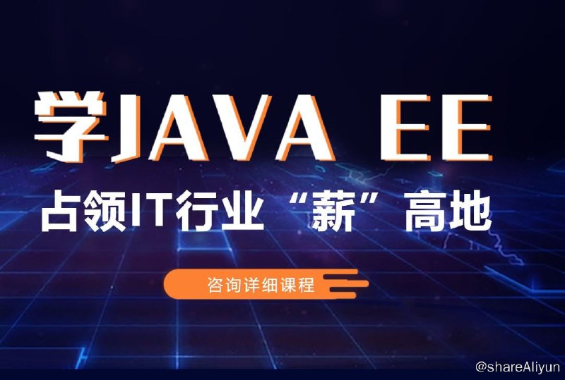 名称：【百知教育】Java全栈开发精英课程 - 带源码课件描述：Java全栈开发精英课程，课程官方售价9999元，课程内容主要涵盖Java编程语言、Spring Boot和Spring MVC等流行的Java Web框架、关系型数据库如MySQL、Oracle等，HTML、CSS、JavaScript以及前端框架如Angular、React等前端开发技术