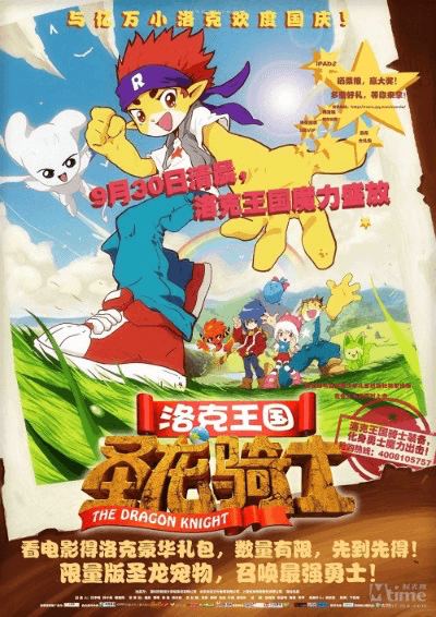 名称：洛克王国之圣龙骑士描述：《洛克王国！圣龙骑士》是深圳市腾讯计算机系统有限公司、优扬（天津）动漫文化传媒有限公司、上海炫动传播股份有限公司联合出品的奇幻动画电影，由于胜军执导，曹大伟编剧，李佳怡、山新、刘露、皇贞季、陈浩等参与配音