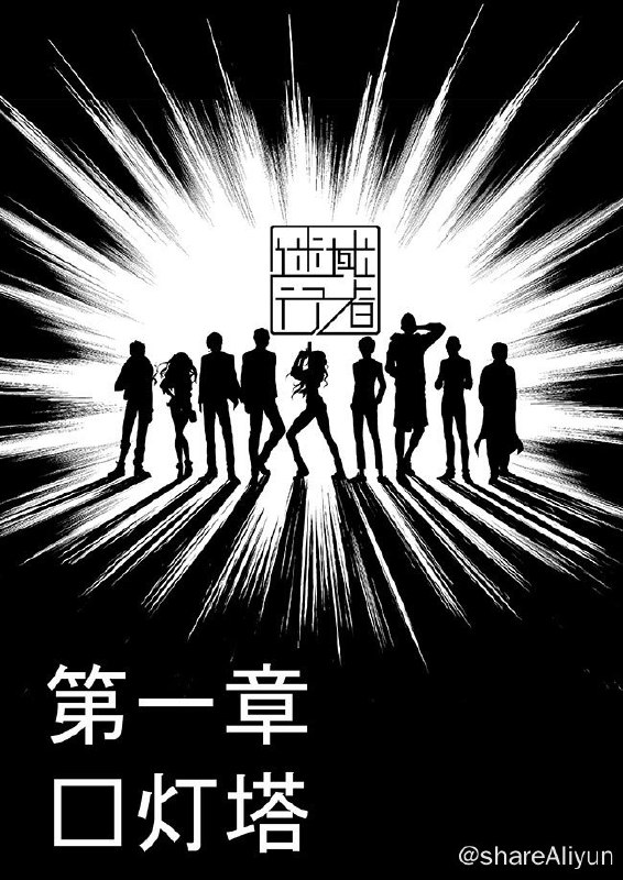 名称：迷域行者-漫画描述：内地完结&腰斩存档计划之——- 名称：迷域行者- 平台：大角虫（倒闭）- 状态：完结- 像素：800x1132链接：