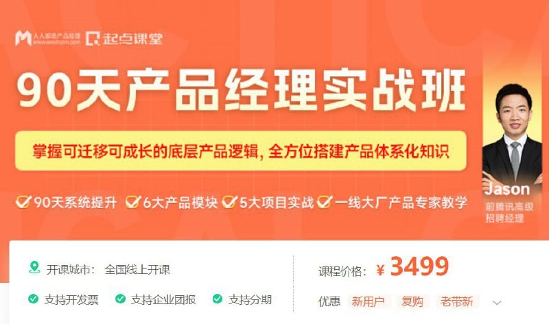名称：【起点课堂】90天产品经理实战 24期 - 带源码课件描述：90天产品经理实战 24期链接：