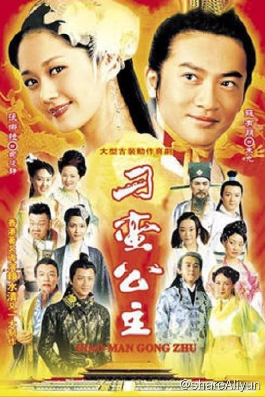 名称：刁蛮公主(2006) S01 4K描述：本是养在深闺中的前朝公主司徒静（张娜拉 饰）最大的爱好却是女扮男装，化身为龙少侠，在江湖中行侠仗义，也因此结识了一帮各行各业的朋友，人送外号“小龙虾”；身在朝中的年轻皇帝朱允（苏有朋 饰）虽然少年英雄，但无奈外有三藩势力庞大虎视眈眈，内有舅舅一手遮天，朱允没有施展拳脚的余地