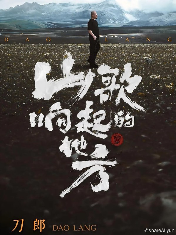 名称：山歌响起的地方 刀郎知交线上演唱会 (2024)描述：2024年8月15日，刀郎再次宣布“复出”