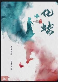 名称：梁祝化蝶（2022）描述：电影《梁祝：化蝶》讲述了女扮男装的祝英台在求学途中与梁山伯日久生情，两人试图寻求自由恋爱的道路、冲破封建世俗的枷锁，但无奈以悲剧结尾，两人的爱情感动了上天，最终以化蝶的方式成全了这对璧人