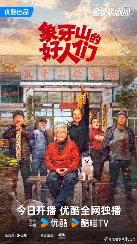名称：象牙山的好人们（2024）4K 60帧 首更5集描述：退伍老兵因在战争中救大拿的父亲而受伤，大脑里面残留弹片导致他经常间歇性失忆