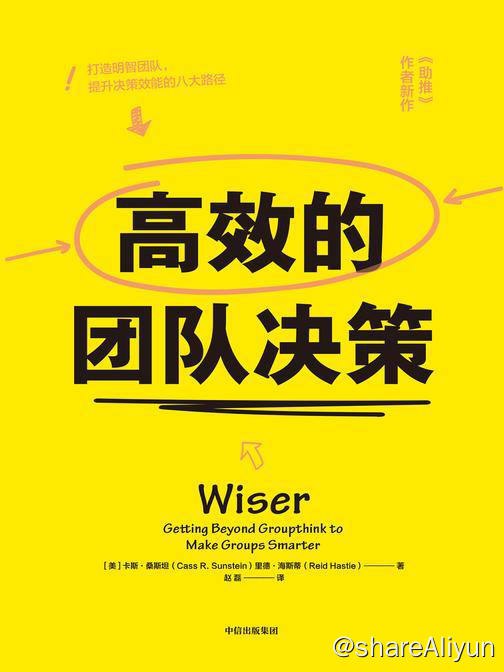 名称：高效的团队决策 | 电子书籍描述：一个自信、有凝聚力，但易于出错的团队是不值得庆贺的