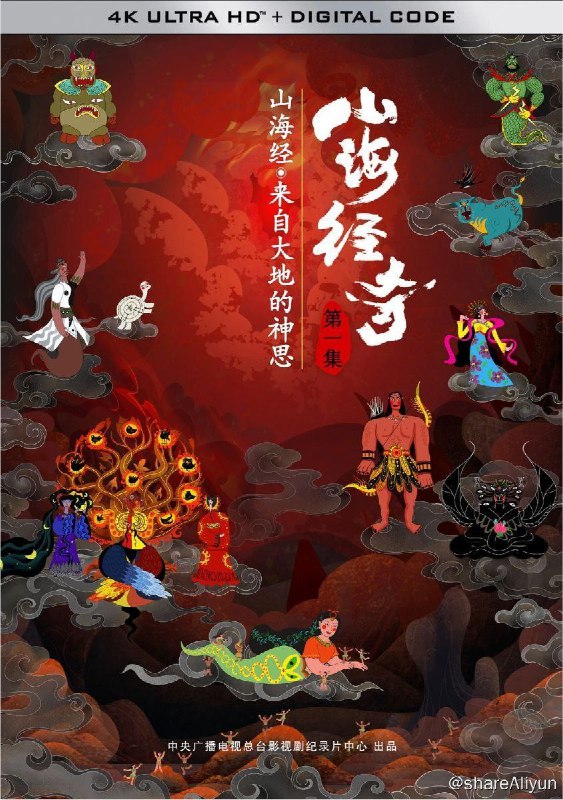 名称：山海经奇 (2023) 1080P 中字硬字幕描述：取材于上古奇书《山海经》里的神话传说故事，纪录片《山海经奇》自带中国人骨髓里奇幻浪漫的气质：女娲造人、烛龙睁眼为昼、羲和浴日、羿射九日、嫦娥奔月、夔皮作鼓等远古恢弘的传奇故事，都隐藏着先人刻骨铭心的告诫；那些家喻户晓的英雄人物，都蕴含着中华祖先前仆后继的血脉凝聚