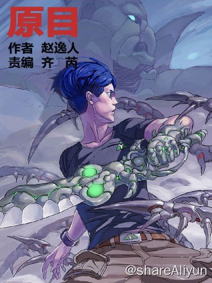 名称：原目漫画全集（含腾漫卡牌）描述：内地完结&腰斩漫画存档计划之——- 名称：原目漫画全集（含腾漫卡牌）- 平台：腾漫- 状态：完结，付费链接：