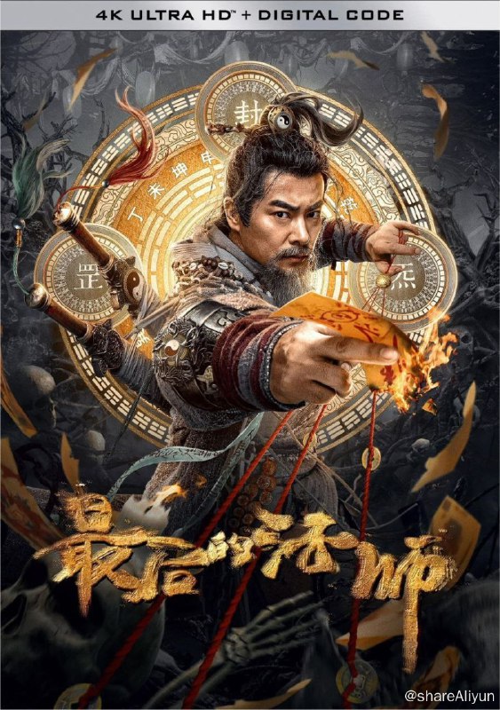 名称：最后的法师 (2023) 4K描述：民间流传真一法师精通术法，世代隐居忘忧山，镇压一方气运