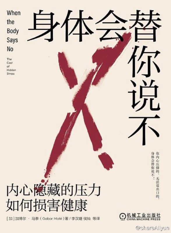 名称：身体会替你说不：内心隐藏的压力如何损害健康 | 电子书籍描述：《身体会替你说不》这本书的作者是加拿大的加博尔马泰博士，在他几十年的行医经验中，他发现很多身患重症的患者，都有相同的情绪和行为模式