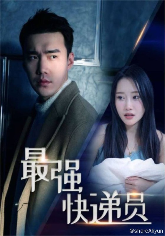 名称：最强快递员 - 2024.S01.720p描述：上门为婿，遭人唾弃，直到外公找到他，命运从此如风起，扶摇直上九万里，连他爷爷都服了，要他回去继承亿万家产！链接：