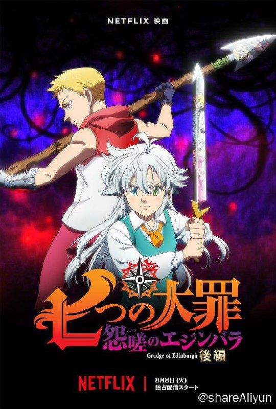 名称：《七大罪 怨嗟的爱丁堡：后篇》1080P 官方中字描述：本作为此动画片画下完美句点，同名原著漫画拥有超高人气，销量卖破3,800万册