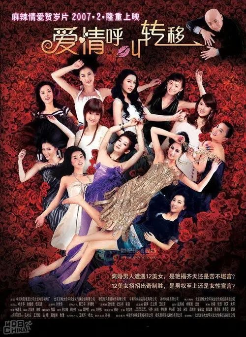 名称：爱情呼叫转移 (2007) 1080i描述：徐朗(徐峥饰)人到中年，婚姻正经历七年之痒的考验