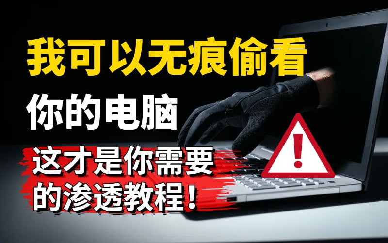 名称：【黑客技术】我可以无痕偷看你的电脑！黑客大佬手把手教你学渗透，谨慎学习！ 网络安全 网安教程 信息安全 黑客攻防渗透测试描述：这套网络安全零基础小白入门到精通教程，会带你走进网络安全的世界