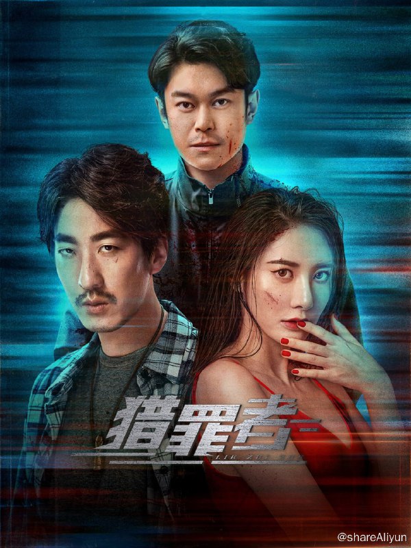 名称：猎罪者 4K高码率 [更新至06集]描述：《猎罪者》改编自网络小说《猎罪者》（阴间神探），故事发生在东南亚境外某国，讲述法医宋慈后人，一脉相传至今，身为最后一个仵作的宋阳，协助东南亚某国警方破获诸多奇案的传奇经历