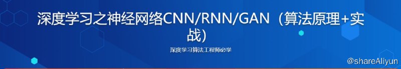 名称：深度学习之神经网络(CNN&RNN&GAN)算法原理+实战 - 带源码课件描述：本课程使用原理讲解加实战的方式学习卷积神经网络（CNN）、循环神经网络（RNN）、对抗神经网络（GAN），通过图像分类、文本分类、图像风格转换、图像文本生成、图像翻译等项目，深度掌握算法调参以及使用Tensorflow进行编程的能力