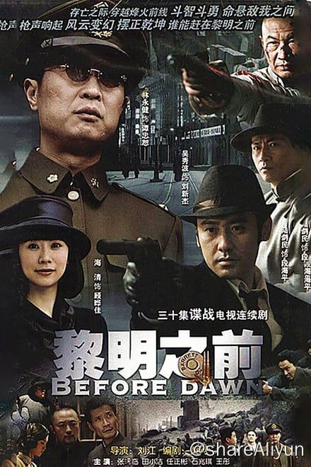 名称：黎明之前 (2010)✨【1080p.SDR】【原轨.高码率】1.4G/集描述：附电子书1948年，国共两党的抗争已达到白热化阶段，天下大势虽初现端倪，却也恰恰处在极为凶险，丝毫容不得有任何闪失的关键时刻