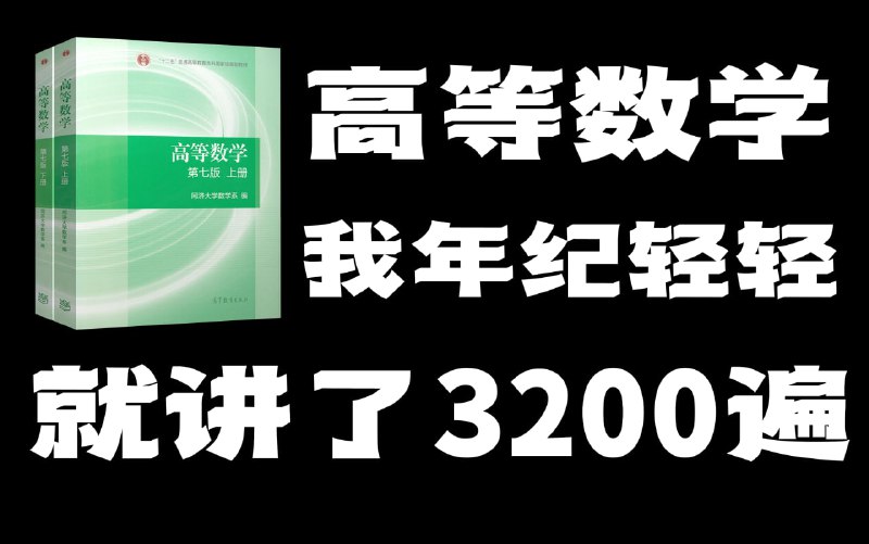名称：《高等数学》同济7版超精讲，耗时11个月打造，全程无废话，全面透彻，扎实稳当！描述：同济大学《高等数学》链接：