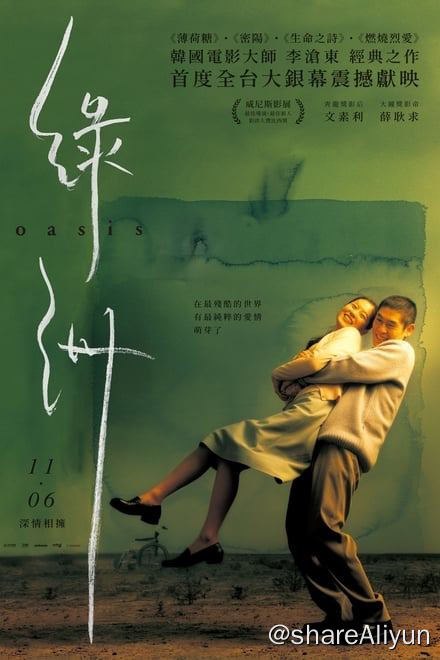 名称：绿洲 (2002)✨【1080p.SDR】【蓝光原盘】【原轨.高码率】10G描述：刑满释放的洪忠都（薛景求饰）出狱后，家人对他横加排斥，而他之所以被判入狱，只是为了顶替哥哥的罪名
