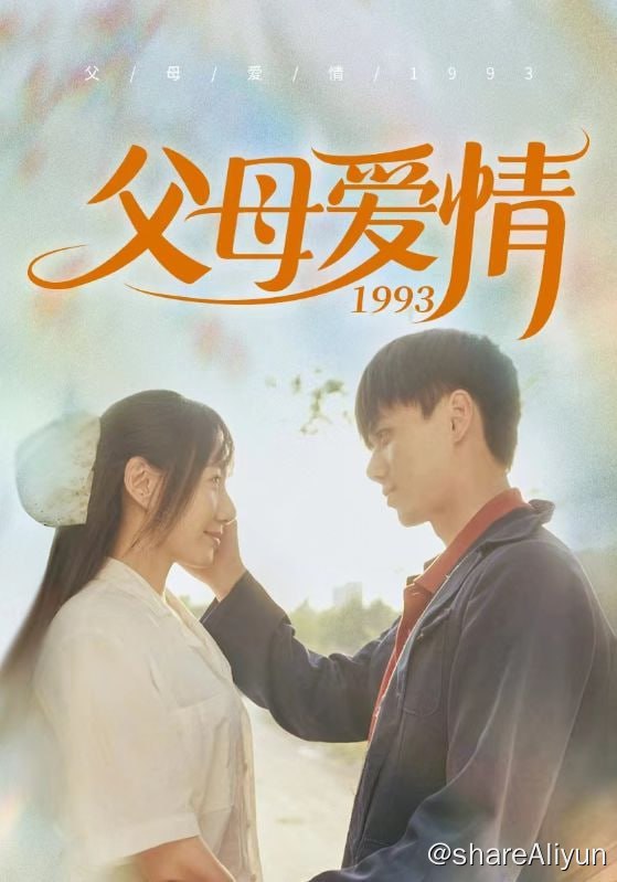 名称：父母爱情1993 - 2024.S01.720p描述：这是一个发生在90年代的、关于父母爱情的故事