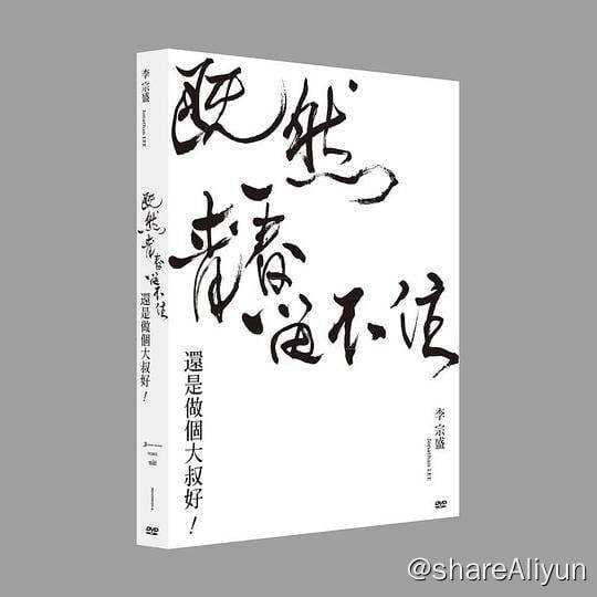 名称：李宗盛「既然青春留不住-還是做個大叔好」演唱會(2017) REMUX DTS-HD描述：「做為一個音樂人，很開心我寫的東西能感動你，謝謝大家喜歡我寫的歌，從小李的青春年少，聽到我的兩鬢斑白，所以，我肯定有更珍貴的東西還與你們分享，無以為謝，唯有寫歌，給在乎自己的人，和自己在乎的人聽