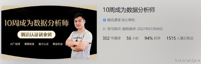 名称：10周成为数据分析师描述：10周成为数据分析师