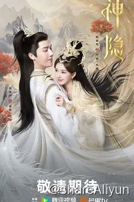 名称：神隐 (2023) 4K杜比 更新06集描述：励志上进的水凝兽阿音和神力被封的真神之子古晋因一场意外相识，从此走上寻找凤隐仙元之路，此后在妖族狐狸鸿奕、鹰族公主宴爽这些小伙伴的陪伴下，一路收集凤隐仙元，历经重重险阻，屡次挫败反派青霖及其属下的阻挠，助力凤隐涅槃回归，收获爱情友情亲情，维护世间和平、承担苍生大义的励志故事