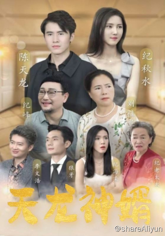 名称：天龙神婿 - 2023.S01.1080p描述：废物赘婿消失五年，不料因为家族面临破产，岳母竟然逼迫妻子改嫁，令孩子被骂野种，赞婿携带豪华聘礼强势归来，利用数不尽的资产和庞大的能量，使家族起死回生，许妻儿从此一生幸福，岳母这才知道自己女婚居然是天龙神婚!链接：