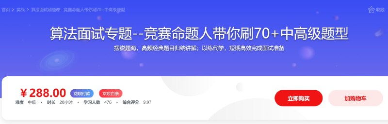 名称：【imooc-478】算法面试刷题课--竞赛命题人带你刷70+中高级题型描述：本课专攻算法面试题解
