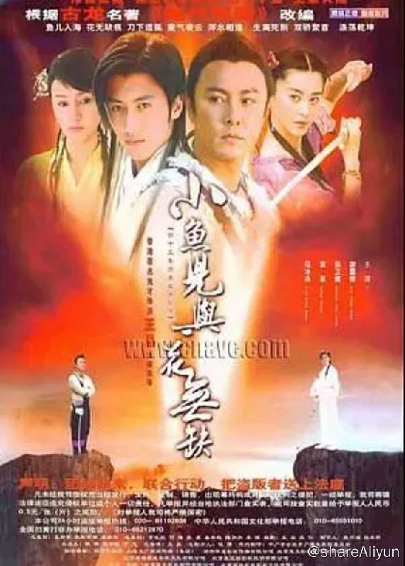 名称：小鱼儿与花无缺 (2005) 1080P描述：江枫和移花宫的花月奴私奔，在路上诞生一对双胞胎，单恋江枫的邀月宫主杀了二人，抢走一个婴儿花无缺（谢霆锋 饰）