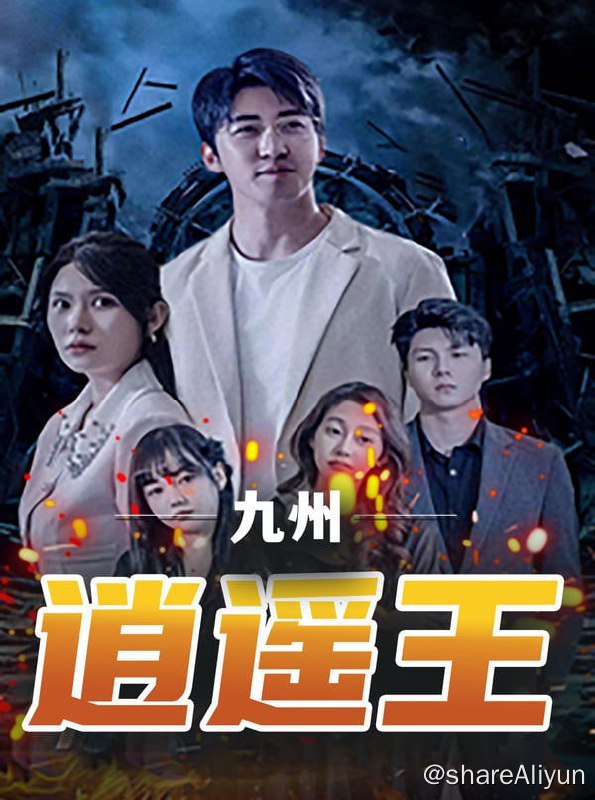 名称：九州逍遥王 - 2023.S01.720p描述：名震天下的逍遥王，失去记忆成了送水工，这天他发现自己的老婆正和老板……链接：