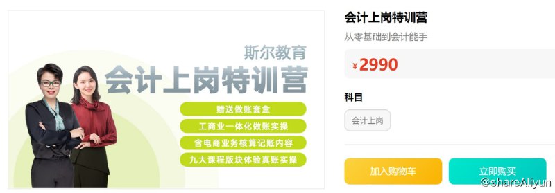 名称：【斯尔教育】会计上岗特训营描述：从零基础到会计能手