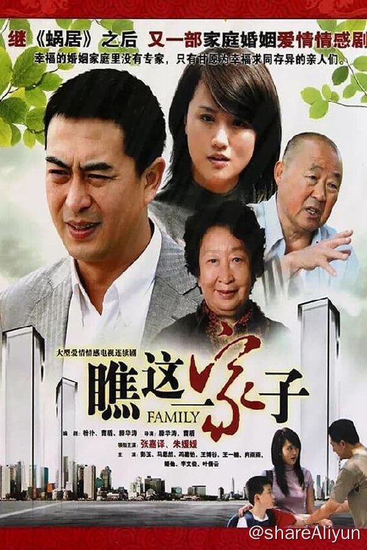 名称：瞧这一家子(2010) S01 4K描述：《瞧这一家子》是金盾影视出品的的家庭情感题材电视剧，由滕华涛自编自导，张嘉译、朱媛媛领衔主演