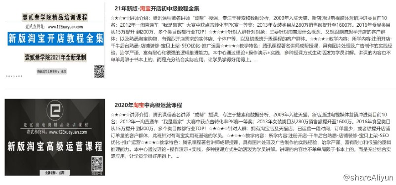 名称：壹贰叁电商学院 淘宝新手开店教程 + 高级运营教程描述：本套课程包含新手开店和中高级运营两个教程，由成帮老师主讲，如果你是淘宝新手建议先学习开店教程，先对淘宝店铺有一个全方位得到了解