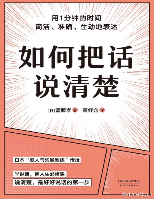 名称：如何把话说清楚 | 电子书籍描述：学着“好好说话”是人生的必修课，而“把话说清楚”就是“好好说话”的必修课