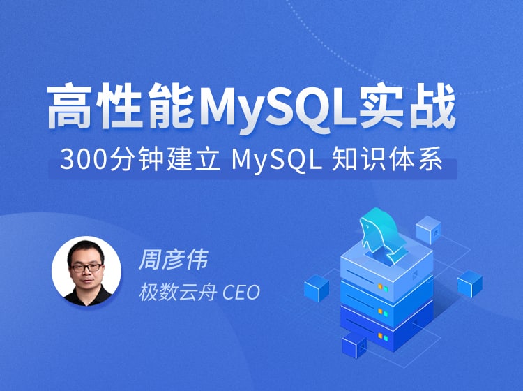 名称：高性能MySQL实战描述：快速掌握MySQL要领，支撑互联网高并发请求链接：