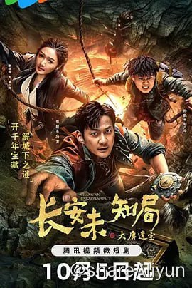 名称：长安未知局之大唐遗宝(4K臻彩24集完结)描述：长安城里神秘危局接连发生,病毒感染人类犹如丧尸、诡谲阴森的地下洞穴、传说千年的冲天宝藏……以马龙为首的太平人为守护长安，与各方势力你来我往，在一次次充满未知的离奇探险中，更多谜题也等待被解开……链接：