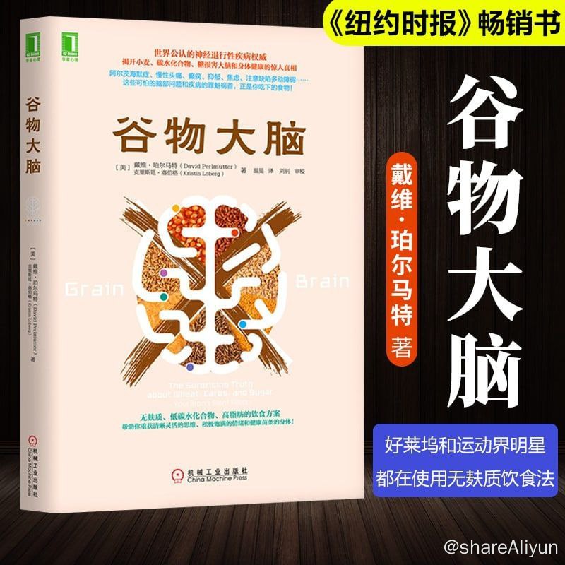 名称：谷物大脑描述：《谷物大脑》通过数十年的临床和实验室研究，以及从业30多年以来观察到病人使用此法后的惊人效果，作者戴维.珀尔马特医学博士告诉你一个席卷欧美、好莱坞和运动界明星都在使用的革命性健康饮食法