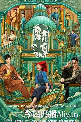 名称：南洋女儿情 [2023][40集完结] 1080/4k描述：20世纪30年代，广东三水地区的女性为了求生存飘洋过海下南洋来到新加坡，在建筑工地做女工，她们头戴鲜艳的红色头巾，人称“红头巾”