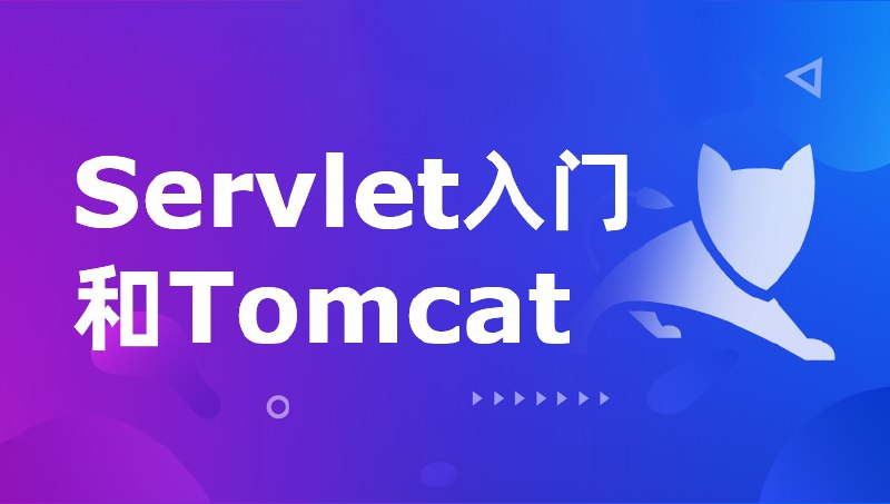 名称：Servlet和JSP教程描述：有些人认为Servlet和JSP过时了，所以可以不用学了，但是目前来说Servlet编程仍然是Java Web编程的核心,不管是springMVC框架,还是struts框架,其底层用的还是Servlet,因此掌握Servlet仍然是Java程序员的必备技能之一