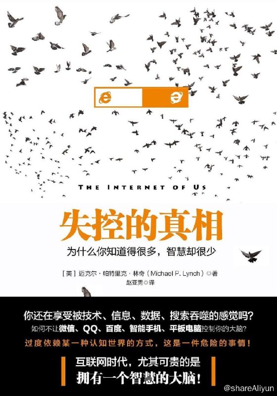 名称：失控的真相：为什么你知道...很多，智慧却很少描述：在信息泛滥的时代，知识变得无处不在