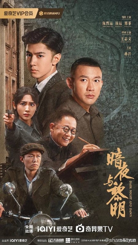 名称：暗夜与黎明（2024）4K更新至09集描述：讲述了1950年前后，在上海新中国第一代公安战士与蒋介石特务企图颠覆新中国而斗争的故事，故事围绕一位拥有高智商但在旧社会并不得志、在新中国得到自新并成长的旧时期小警察与一位经验丰富的中共老特工联手搭档展开