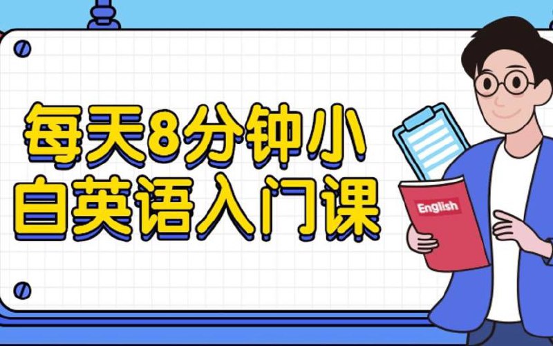 名称：小白英语入门课程（9节）描述：本课程的任务在于传授英语语言知识（包括语音、语法、词汇、篇章结构、语言功能、概念等）共9节课程，适用于小白英语入门教学链接：