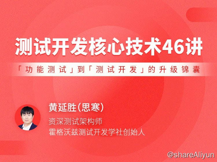 名称：测试开发核心技术 46 讲描述：「功能测试」到「测试开发」的升级锦囊链接：