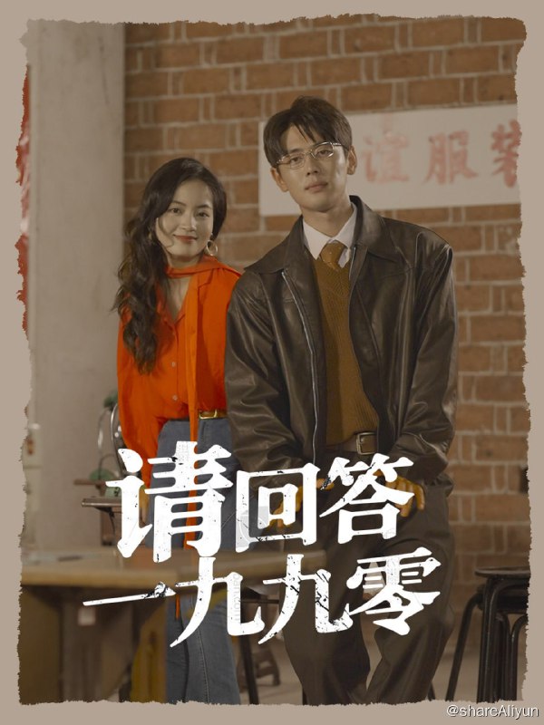 名称：请回答1990 - 2024.S01.1080p描述：灵魂穿越到90年代的现代服装设计师白玉珠，敢爱敢恨！靠自己的聪明才智解决各种原生家庭带来的问题，女主不断“升级打怪”在自己的爱情和事业中找到平衡！通过自己的商业头脑和永不服输的干劲，和自己的丈夫（原友谊服装厂厂长）一起创业，开厂，甚至创立自己的品牌！最终共创服装商业帝国！链接：