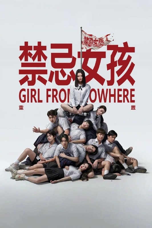 名称：禁忌女孩：重置 / 来路不明的转校生 / 转学来的女生 (2026) NF 1080P 高码率 [内封中字] [更新02集]描述：在一个新世界里，神秘的娜诺伪装成转学生，针对那些滥用权力、罪恶感和欲望的人，以其人之道还治其人之身，揭露了他们的残酷行径