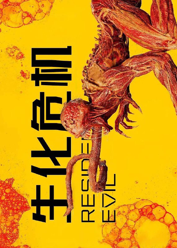 名称：生化危机（剧版）描述：2036 年 — 在“乐无忧”传播开来、并给人带来如此多痛苦的 14 年后，在感染后嗜血的可怕生物之间，洁德·威斯克将杀出一条血路